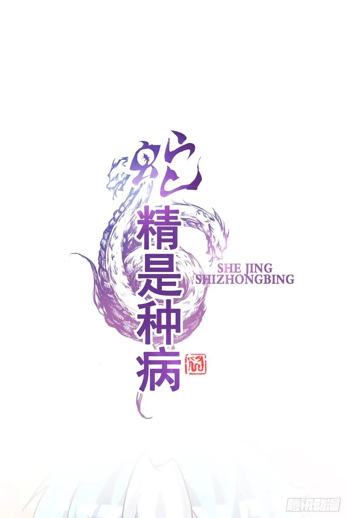 《蛇精是种病》你丫还真把自己当女人了！！ 第19页