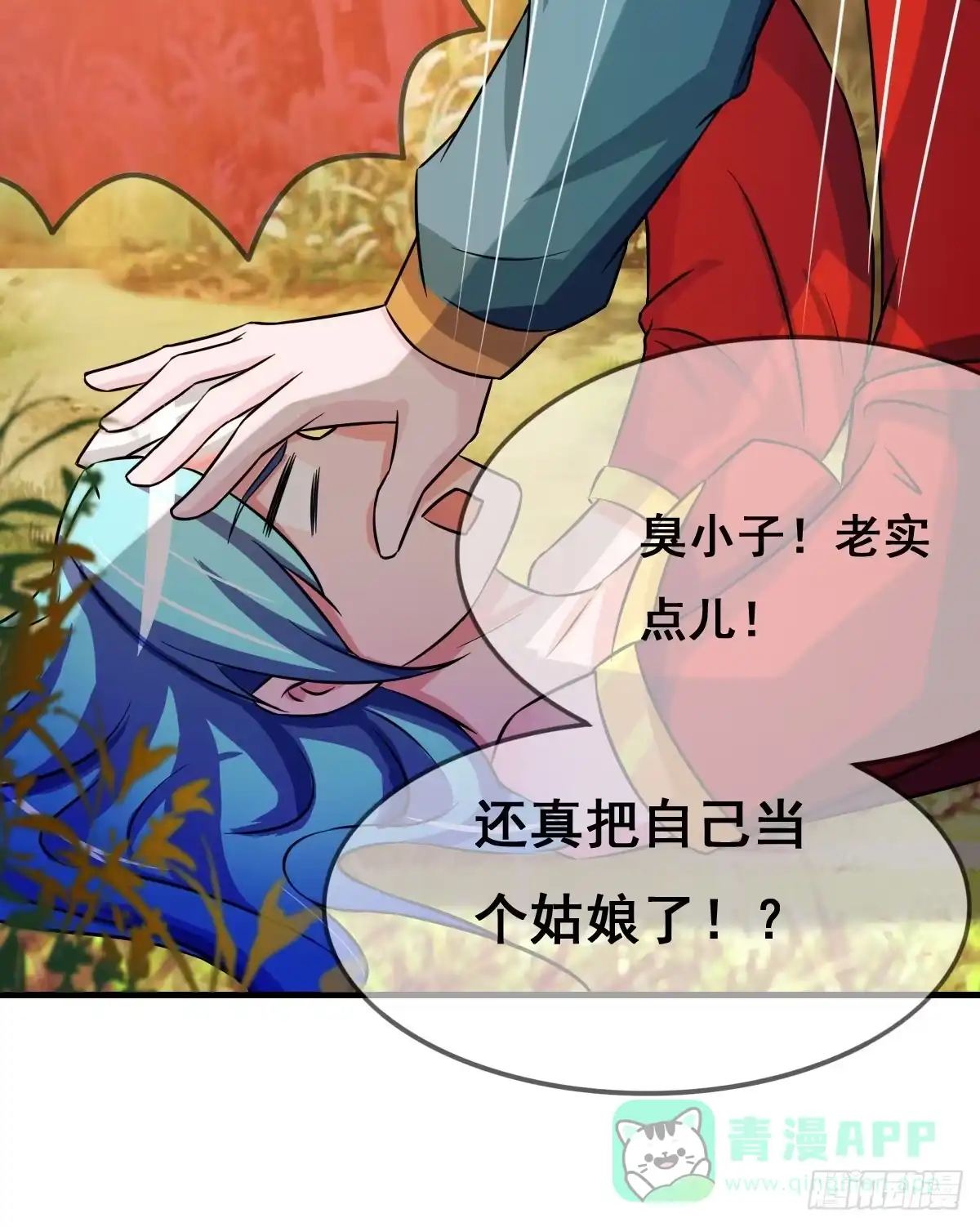 《蛇精是种病》你丫还真把自己当女人了！！ 第26页