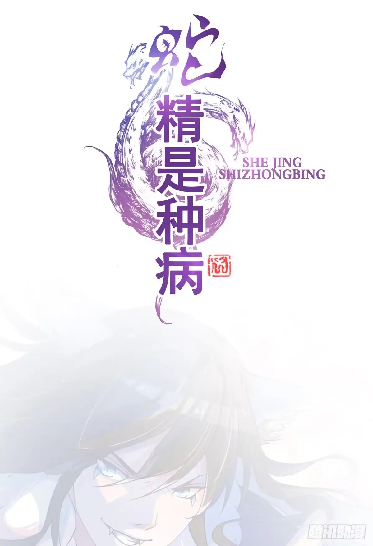 《蛇精是种病》被……被玷污了？！ 第33页