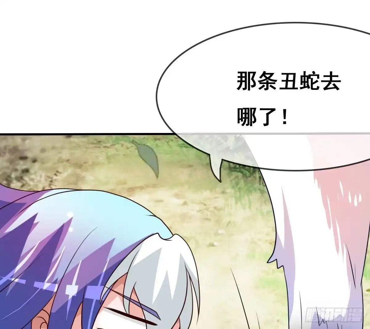 《蛇精是种病》被……被玷污了？！ 第43页