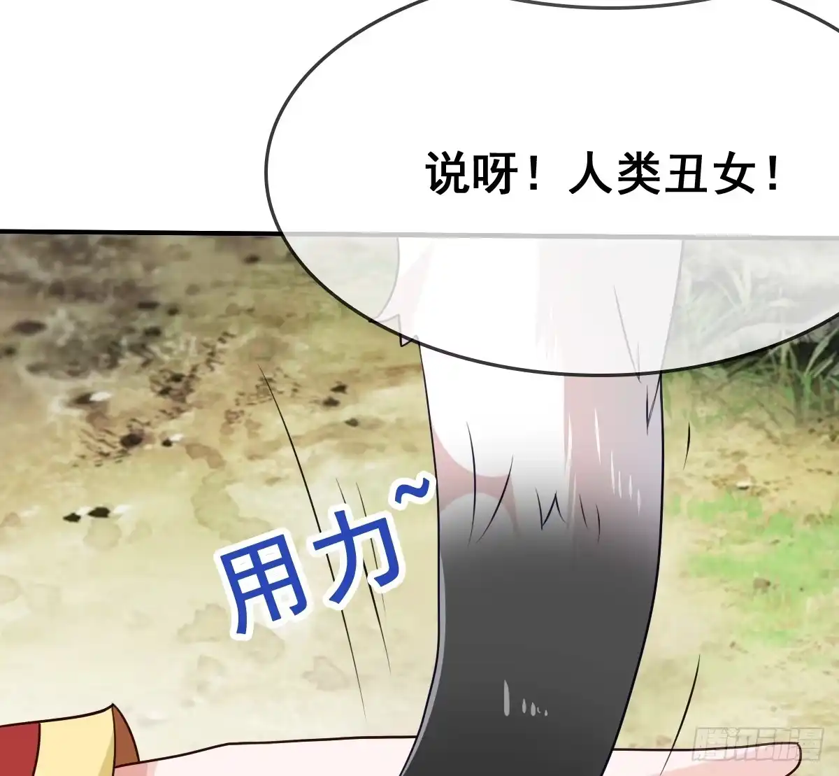 《蛇精是种病》被……被玷污了？！ 第47页