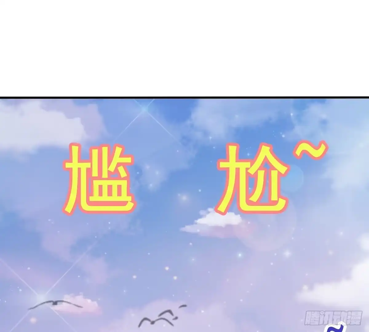 《蛇精是种病》被……被玷污了？！ 第39页