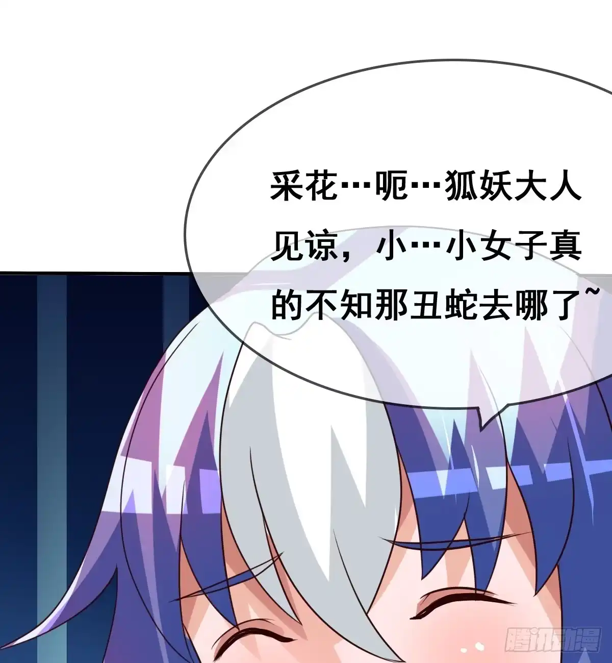 《蛇精是种病》被……被玷污了？！ 第53页