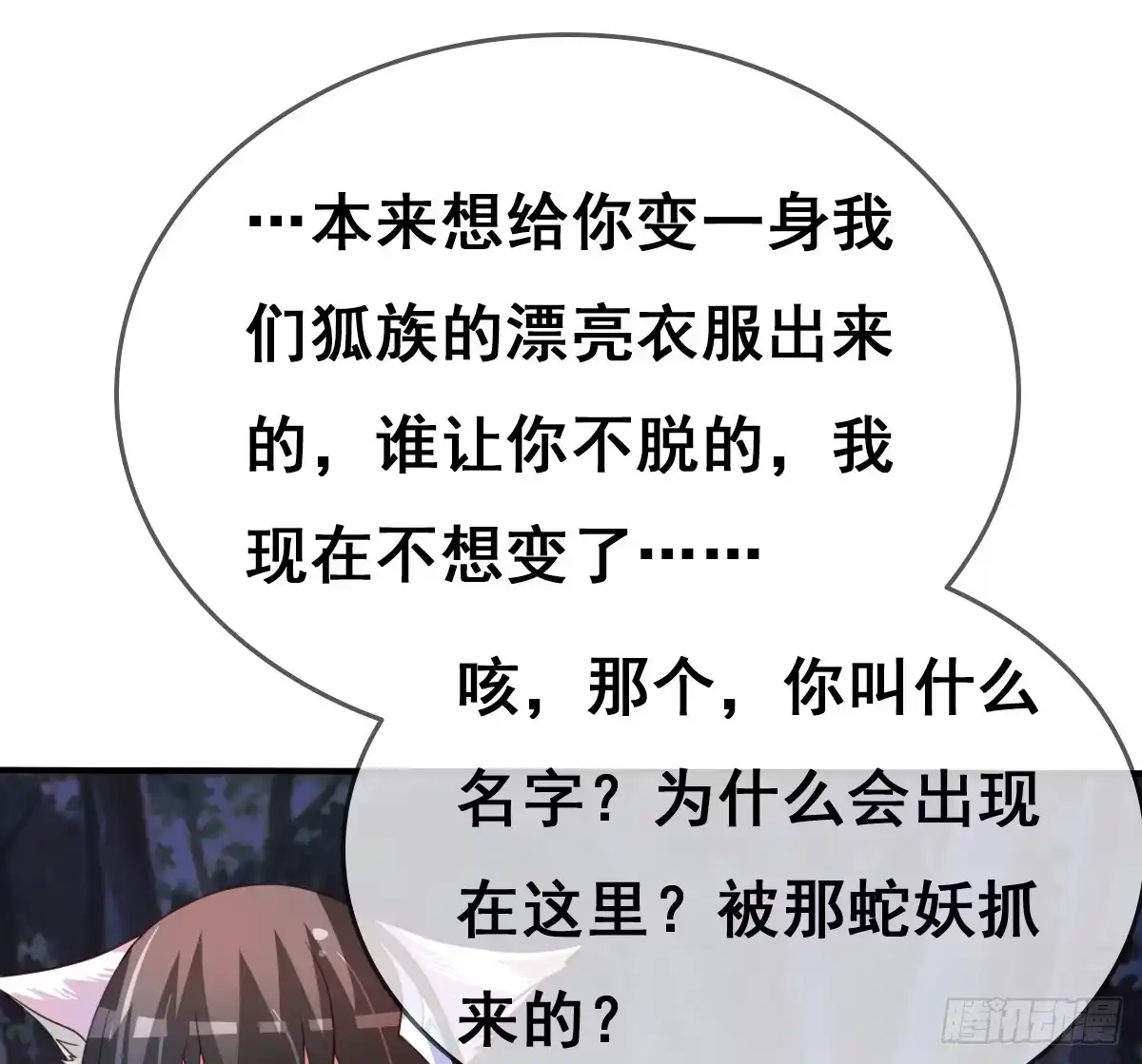 《蛇精是种病》快把衣服脱掉！！ 第70页