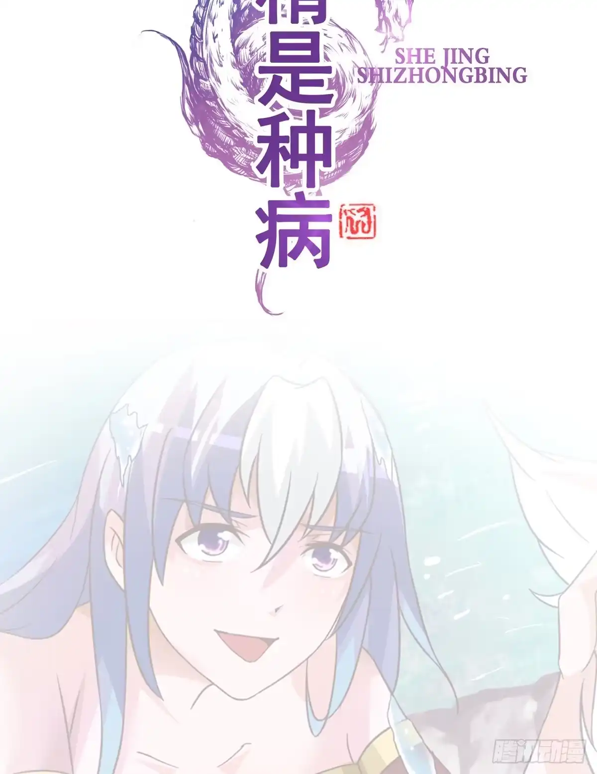 《蛇精是种病》快把衣服脱掉！！ 第38页