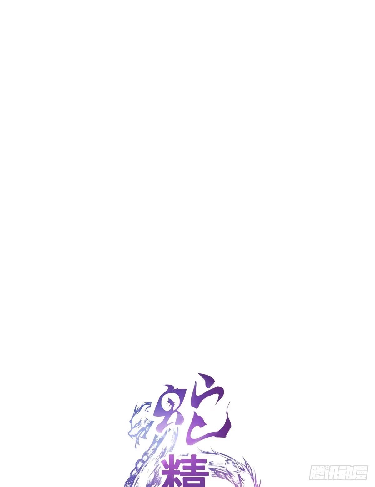 《蛇精是种病》快把衣服脱掉！！ 第37页
