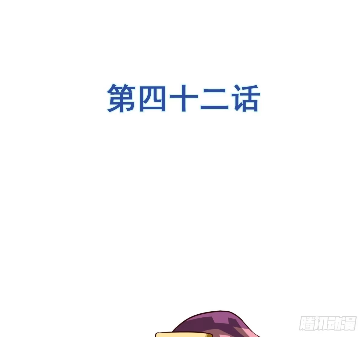 《蛇精是种病》女人，你这样很危险！ 第38页