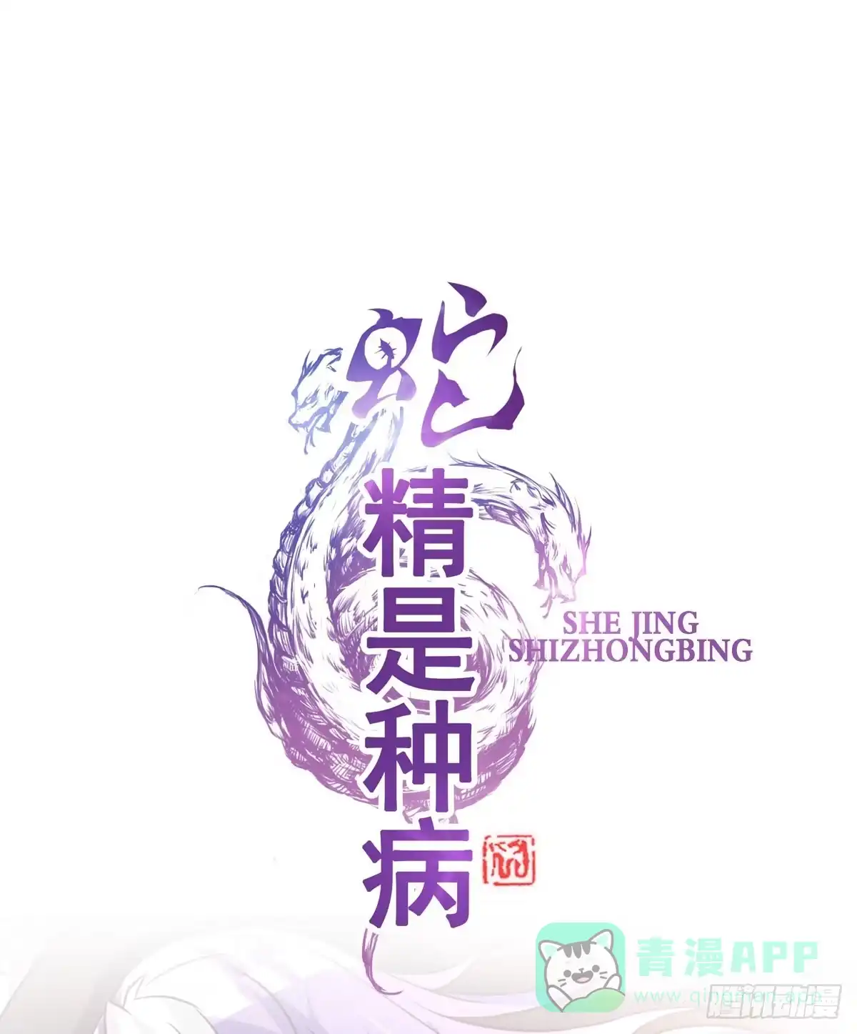 《蛇精是种病》女人，你这样很危险！ 第36页