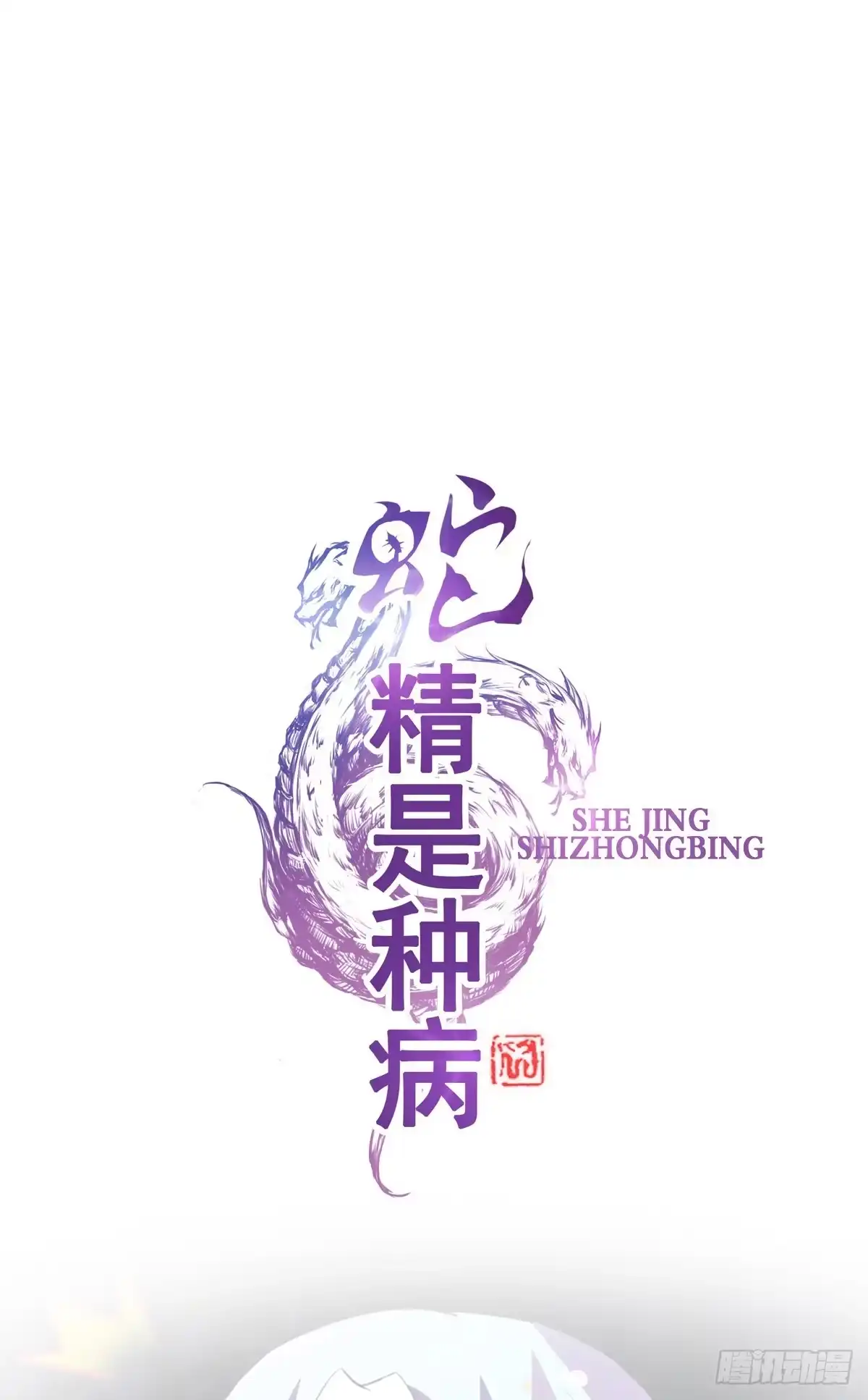 《蛇精是种病》我好像有一丝心动... 第35页