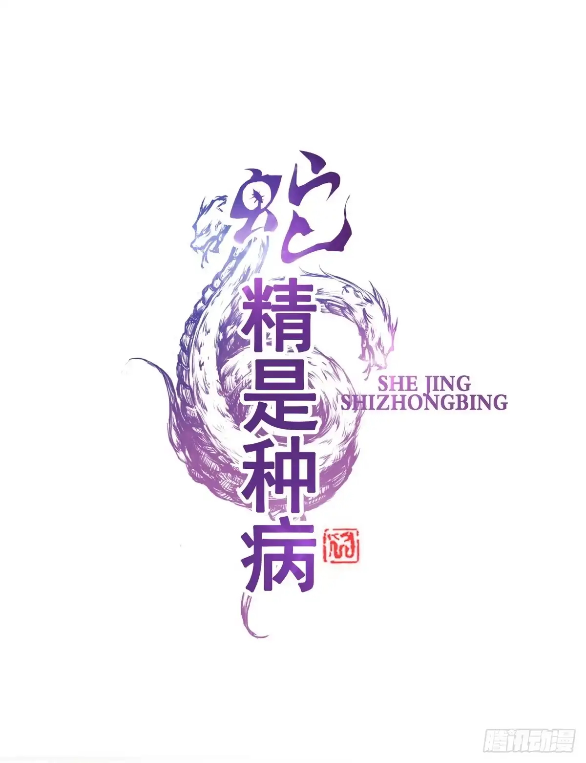 《蛇精是种病》你们怎么gay里gay气的！！ 第37页