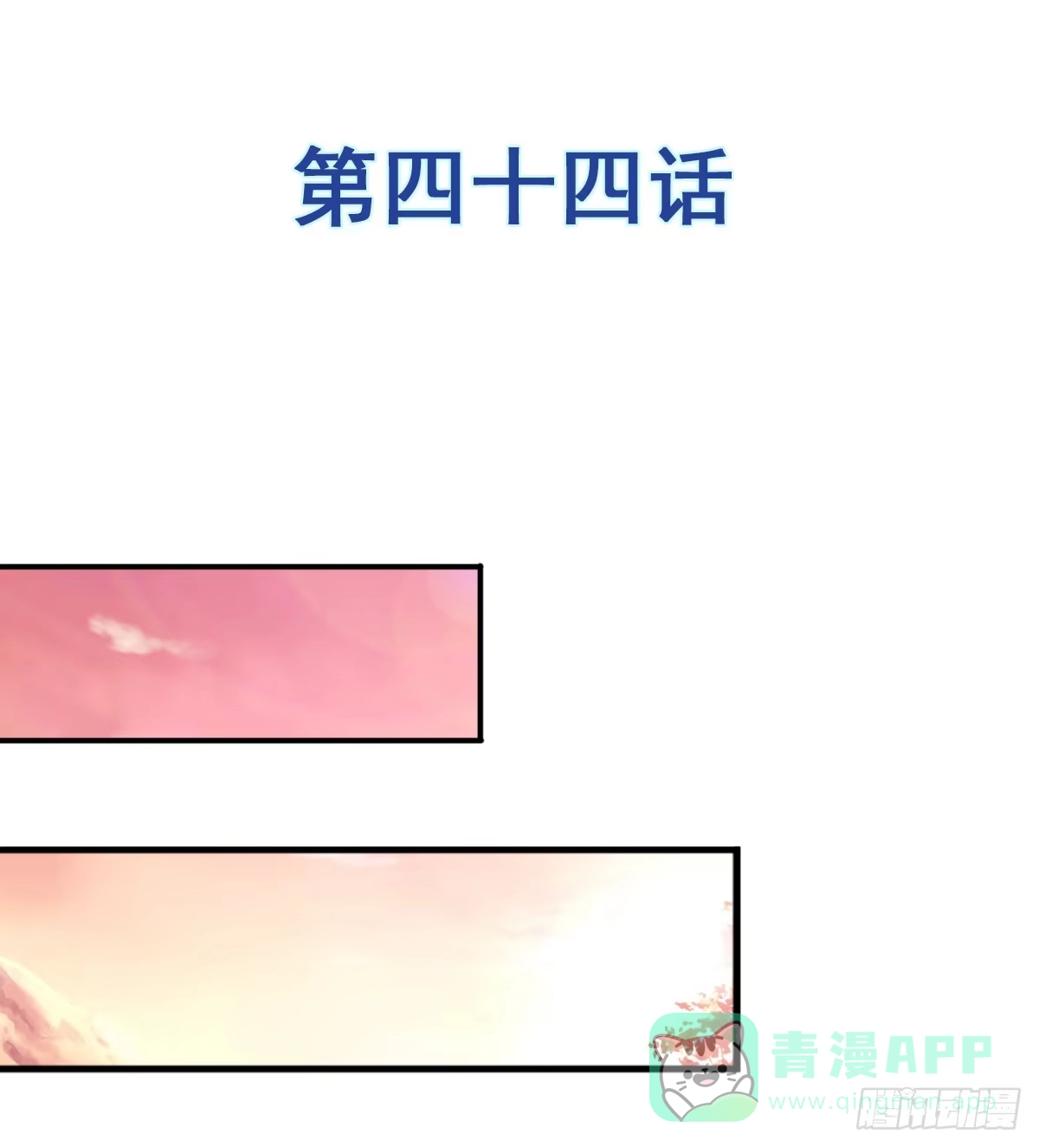 《蛇精是种病》你们怎么gay里gay气的！！ 第1页
