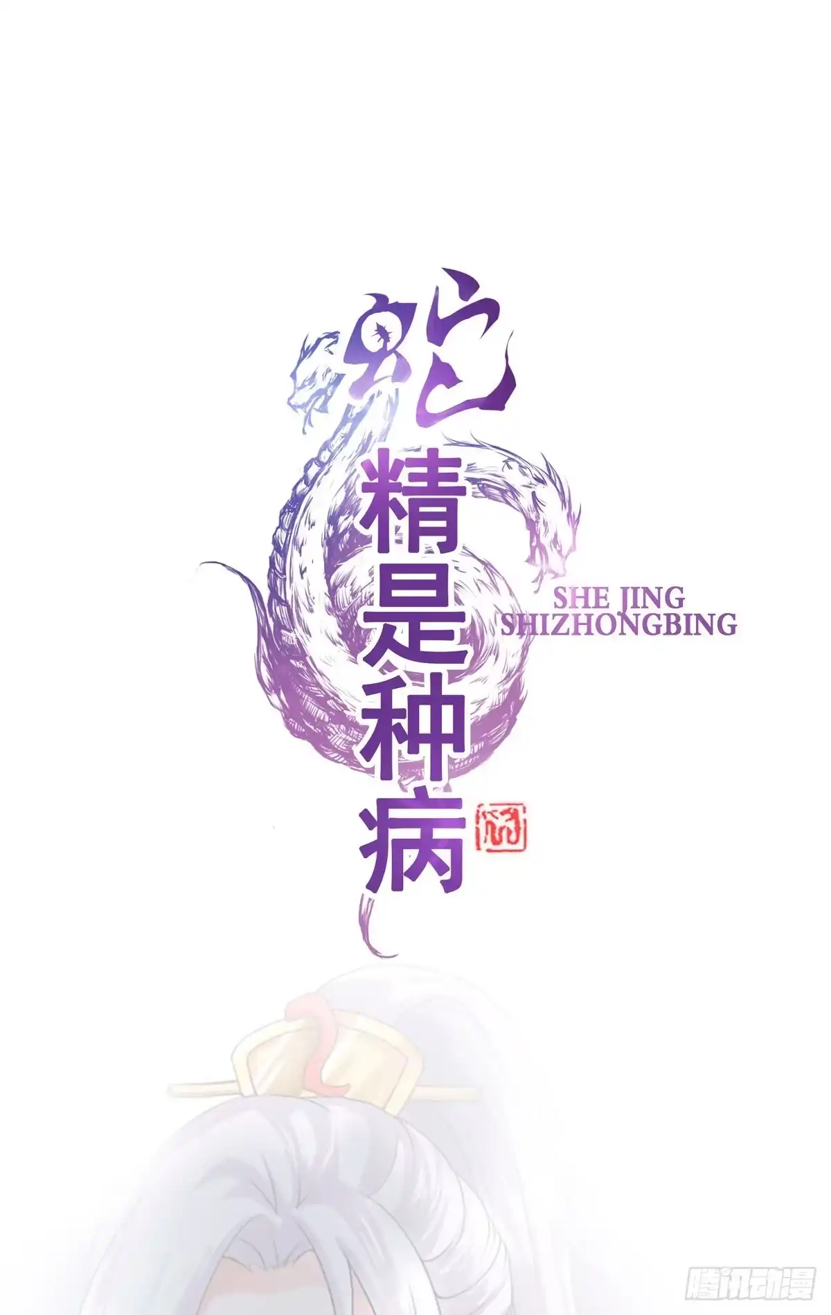 《蛇精是种病》你们怎么这么gay里gay气的！ 第33页