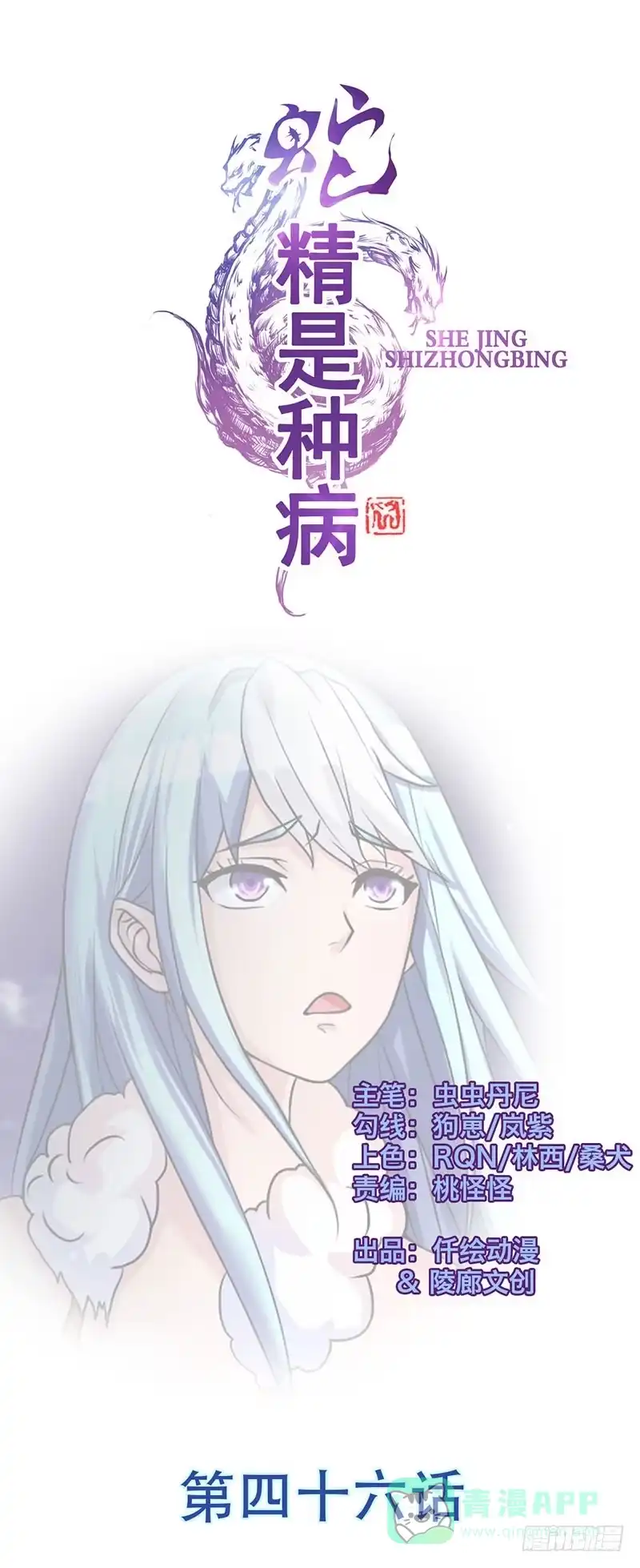 《蛇精是种病》我做这一起都是为了你！ 第1页