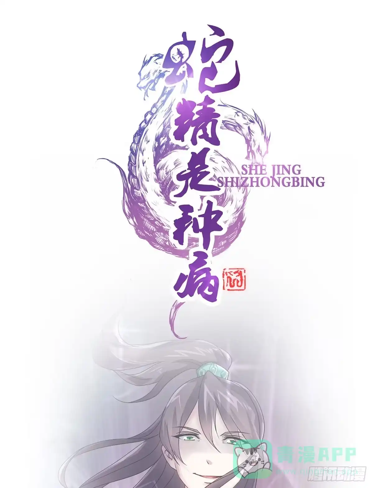 《蛇精是种病》爱就是...控制不住想逗你 第21页