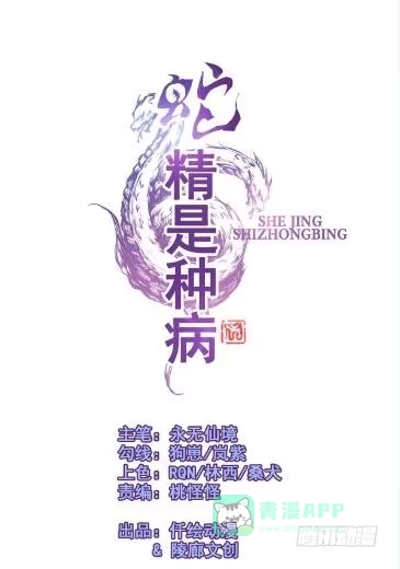 《蛇精是种病》那些女孩子都不记得发生了什么！ 第1页