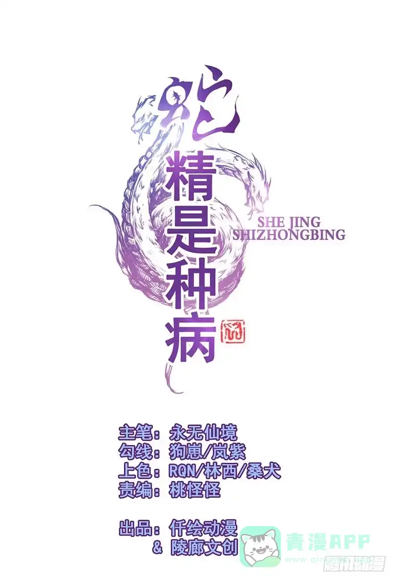《蛇精是种病》传说十万大山中的迷雾山住着医仙 第1页