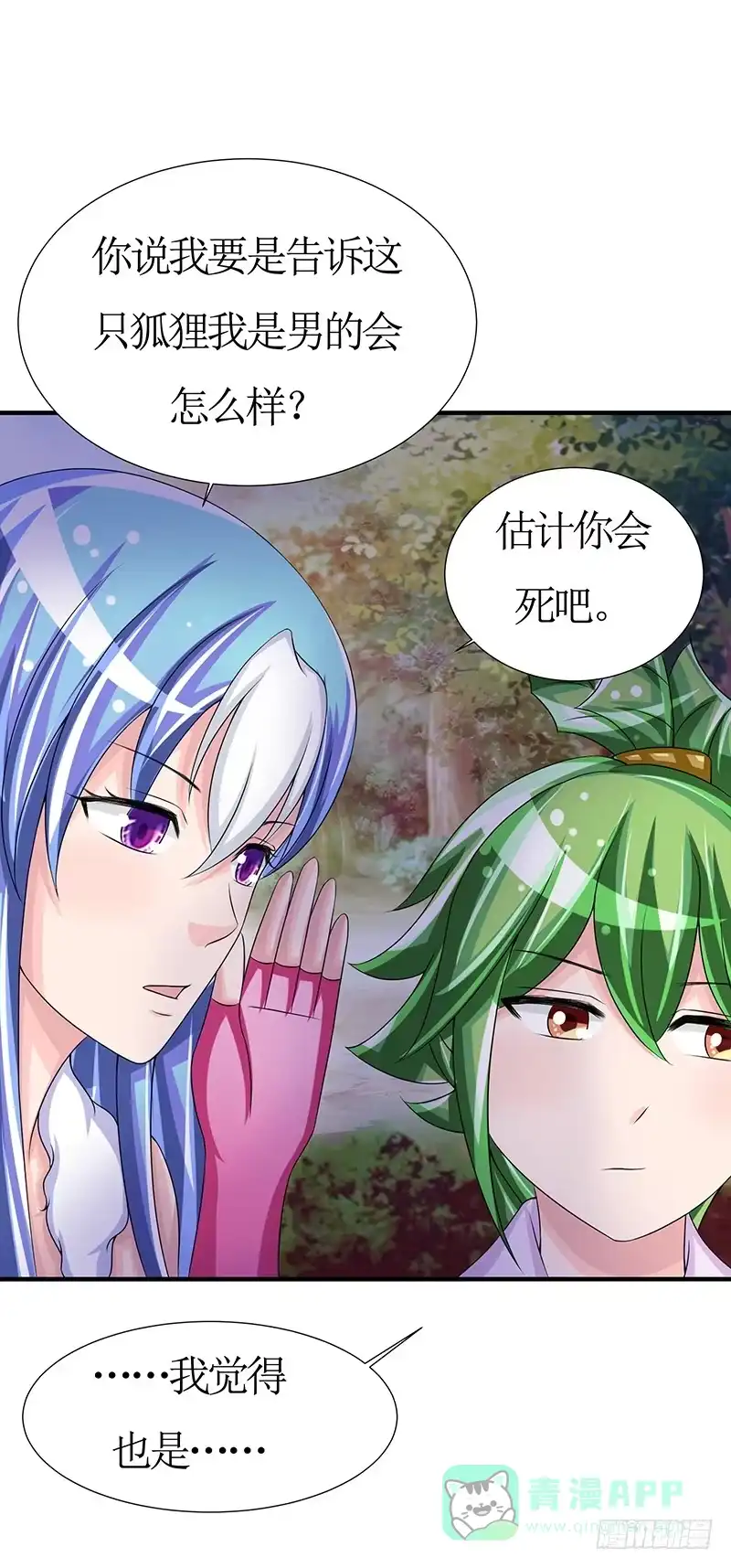 《蛇精是种病》不要叫我媳妇，老子是男人！ 第11页