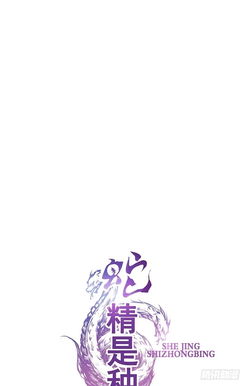 《蛇精是种病》这里面一定有问题 第37页