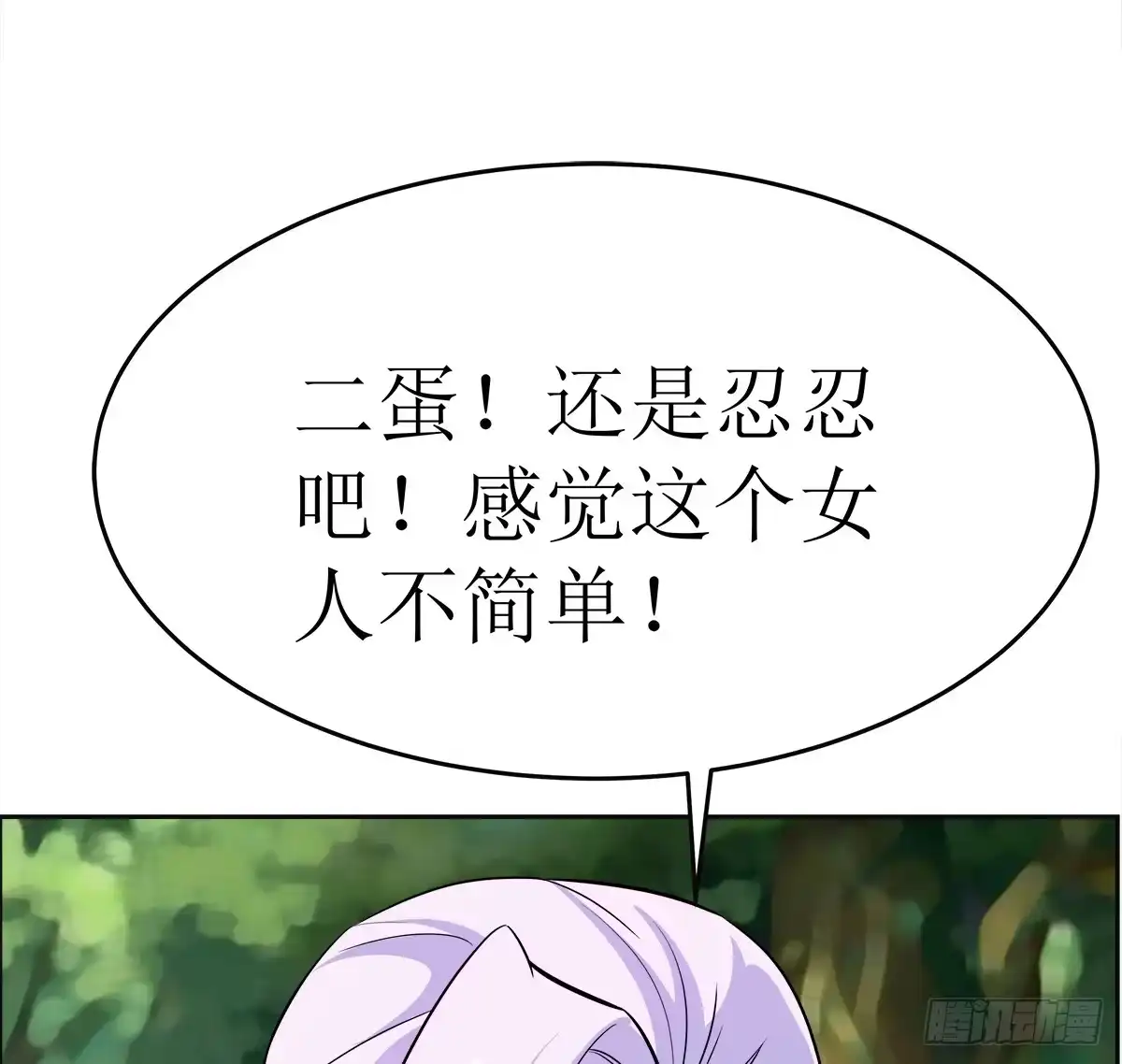 《蛇精是种病》能走就不要扶着我！ 第38页