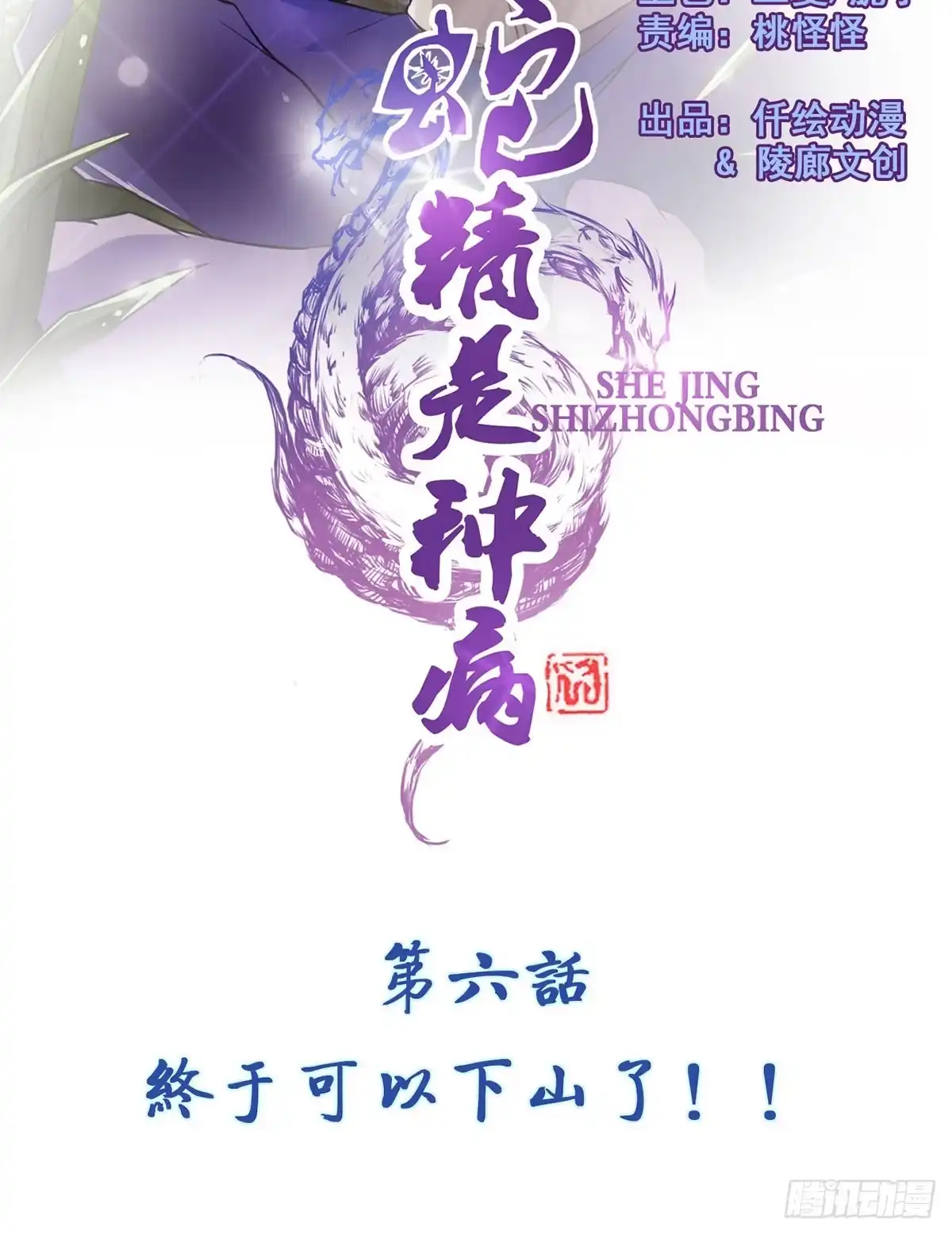《蛇精是种病》你真的要...修仙吗？ 第27页