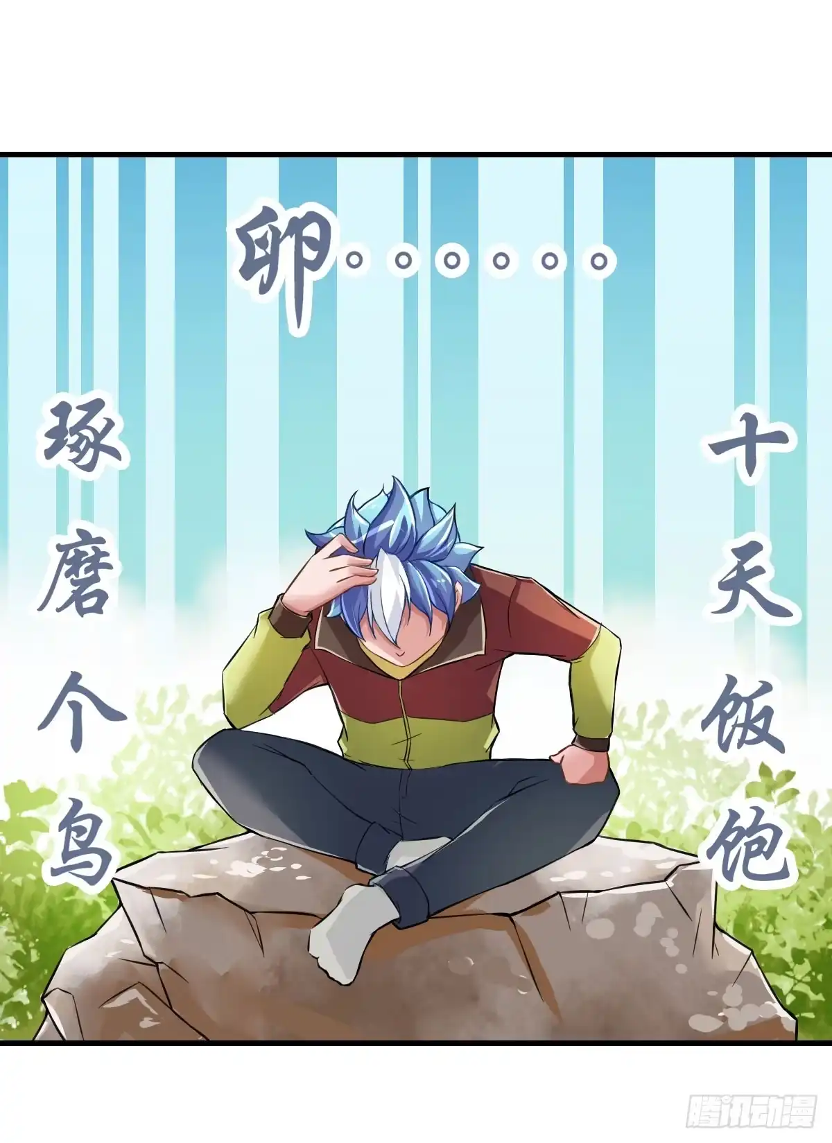 《蛇精是种病》你真的要...修仙吗？ 第15页