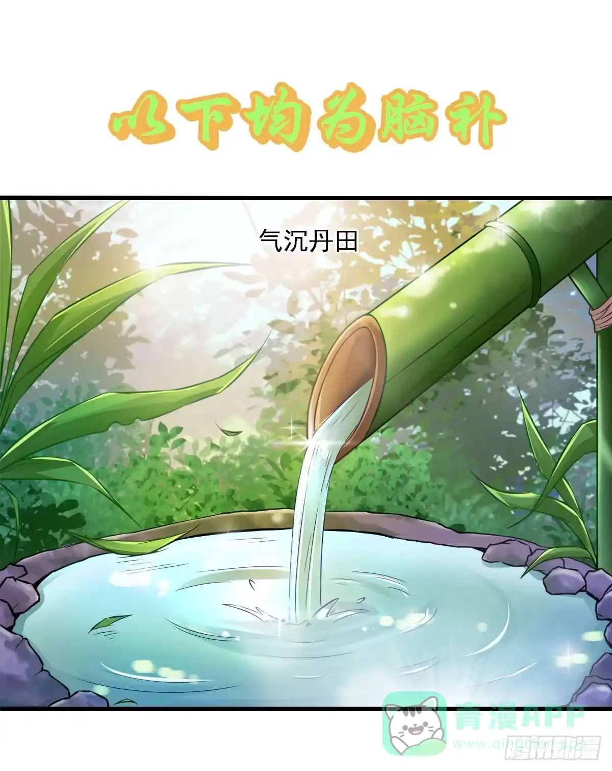 《蛇精是种病》你真的要...修仙吗？ 第6页