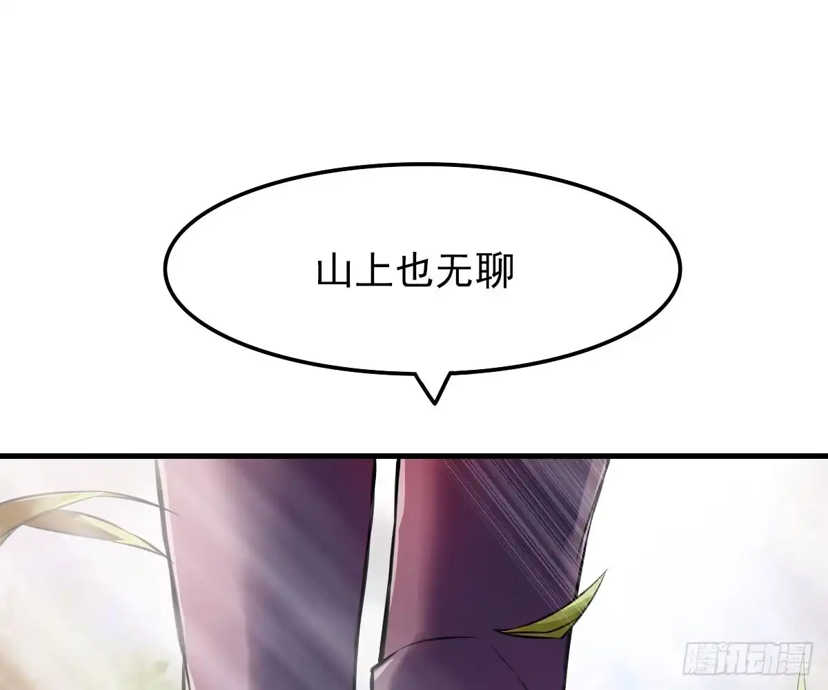 《蛇精是种病》你真的要...修仙吗？ 第34页