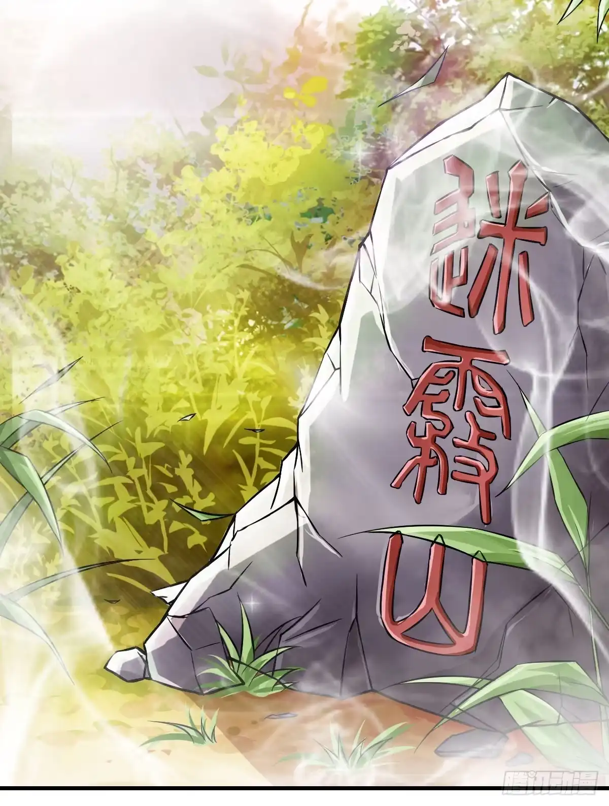 《蛇精是种病》你真的要...修仙吗？ 第33页