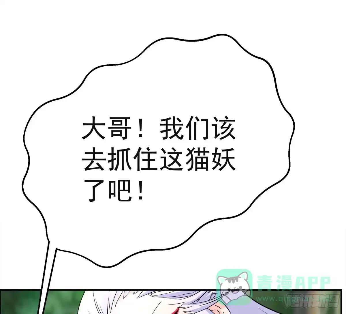 《蛇精是种病》这里应该就是猫妖的藏身之处了吧 第41页