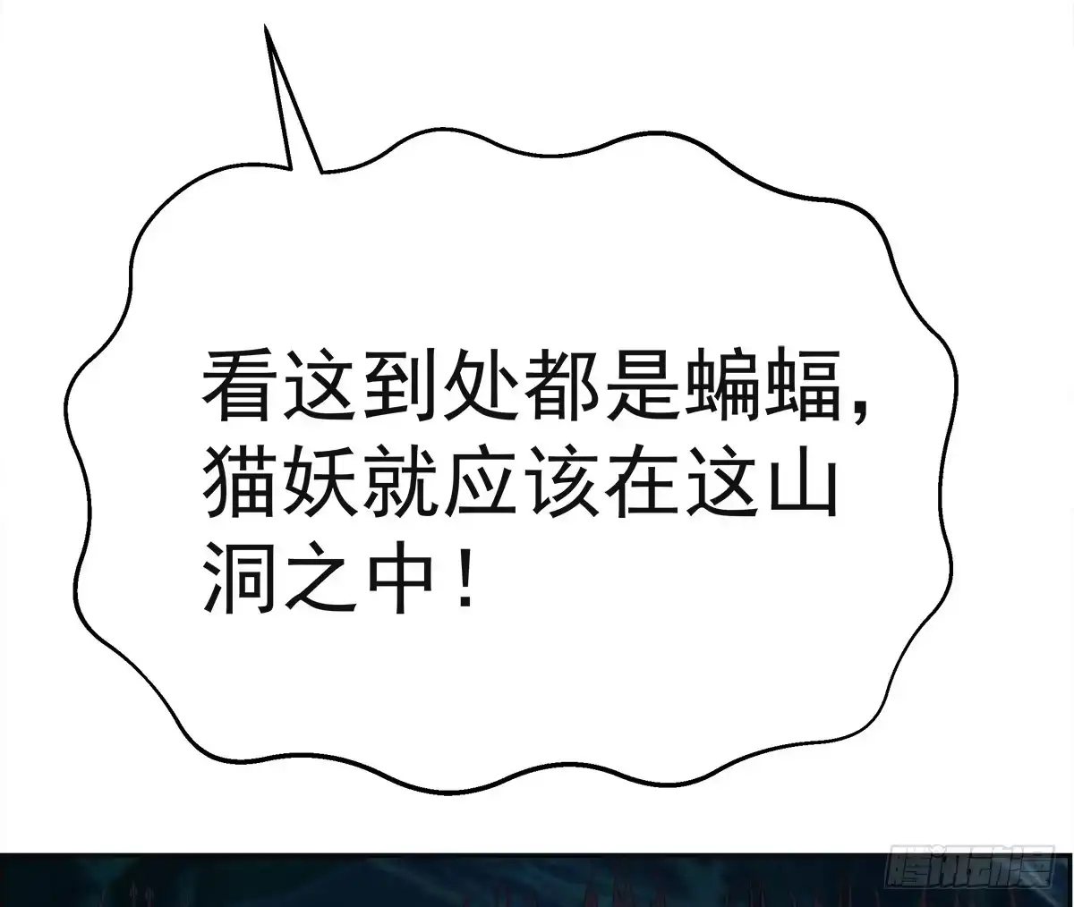 《蛇精是种病》这里应该就是猫妖的藏身之处了吧 第43页