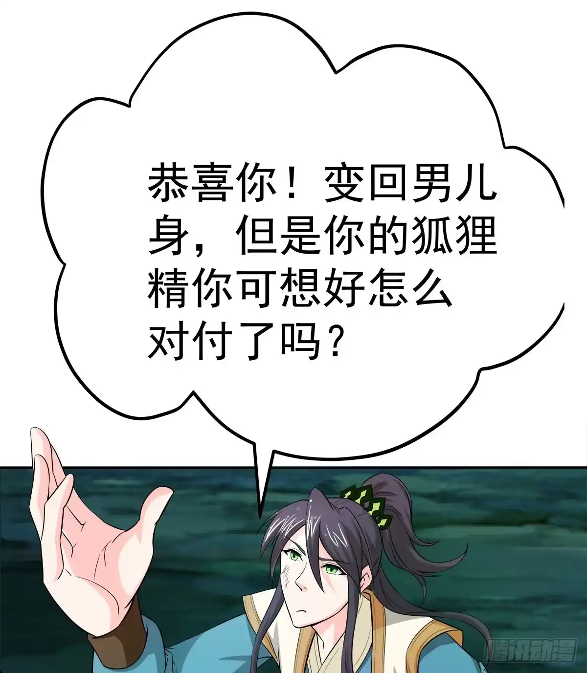 《蛇精是种病》小修修……变回男儿身？ 第42页