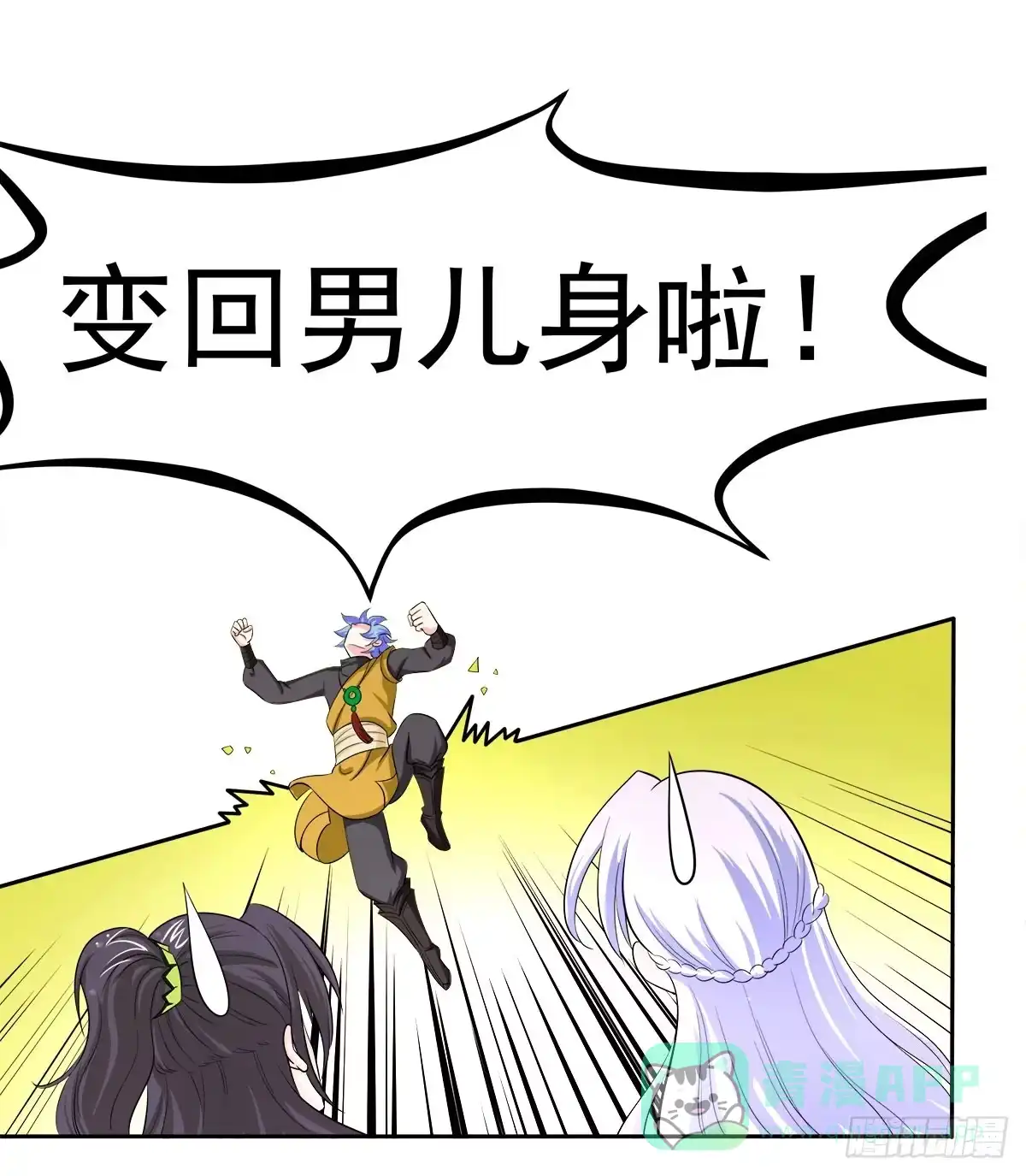 《蛇精是种病》小修修……变回男儿身？ 第6页