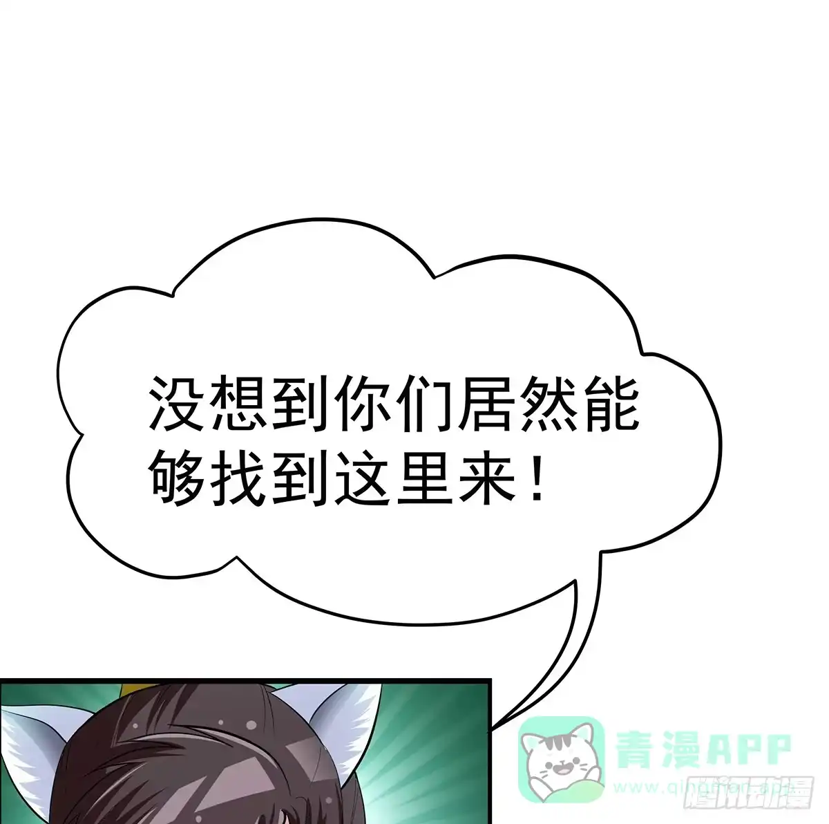 《蛇精是种病》大哥被猫妖抓了？ 第21页