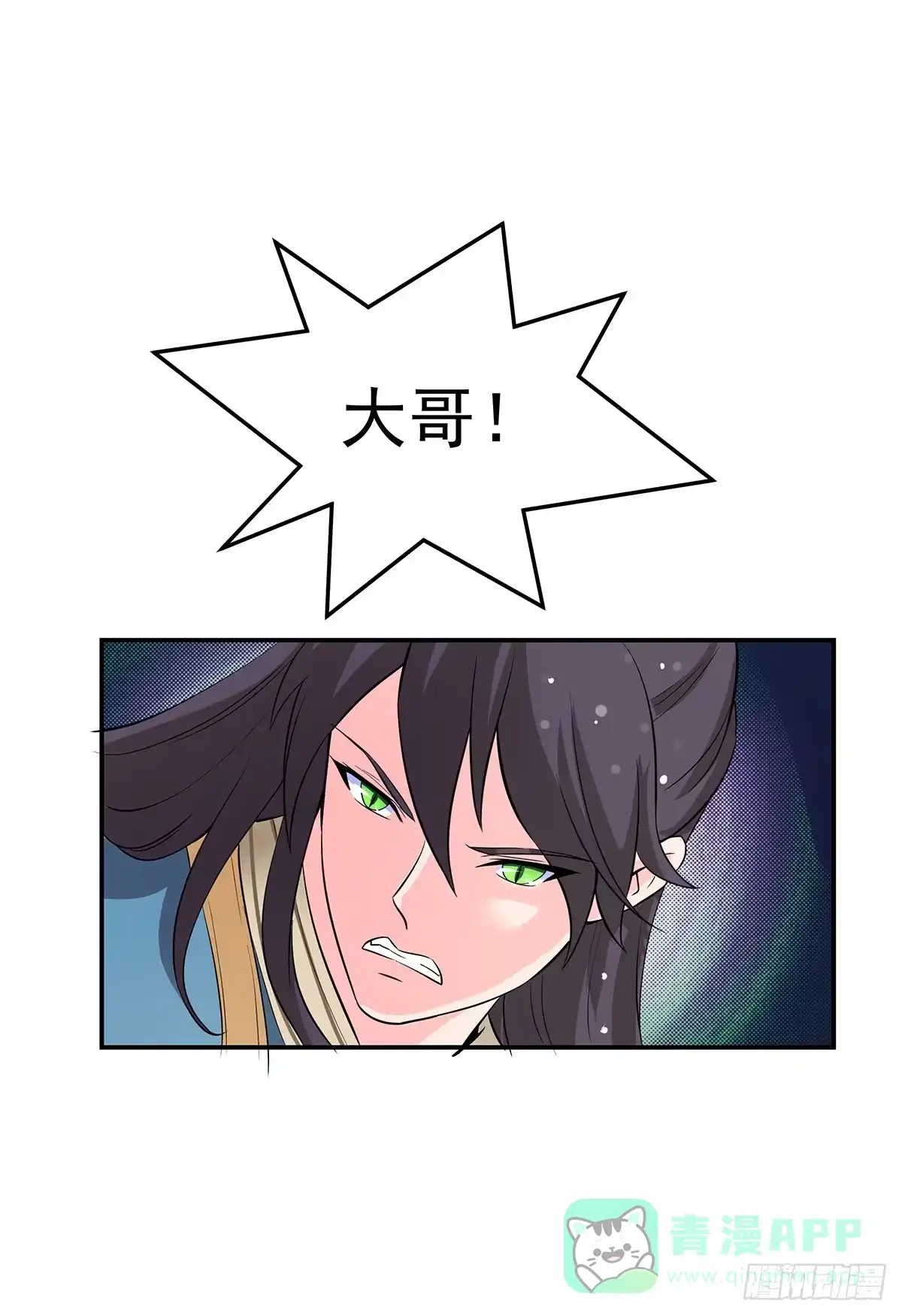 《蛇精是种病》大哥被猫妖抓了？ 第11页