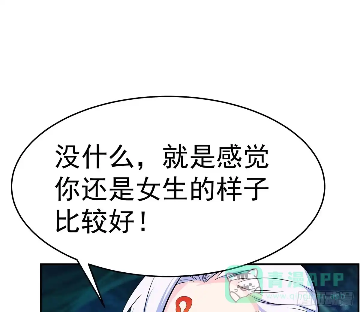 《蛇精是种病》小修修恢复男儿身该如何面对小狐狸 第16页