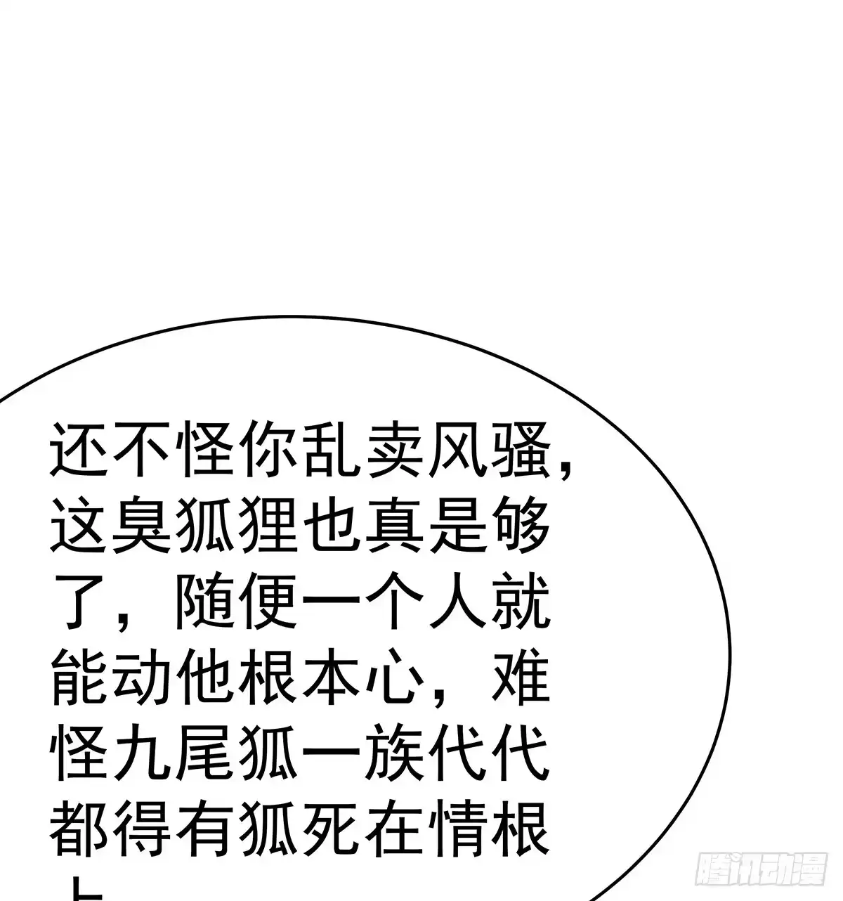 《蛇精是种病》小狐狸认定小修修了怎么办？ 第54页