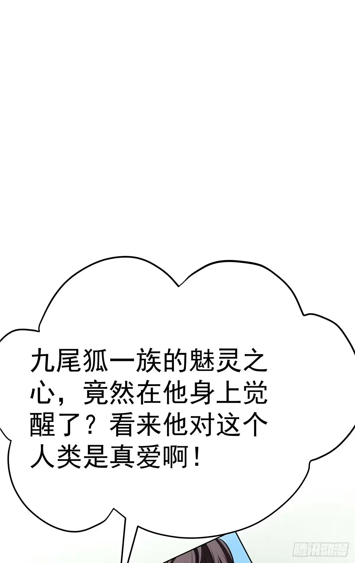 《蛇精是种病》小狐狸认定小修修了怎么办？ 第4页