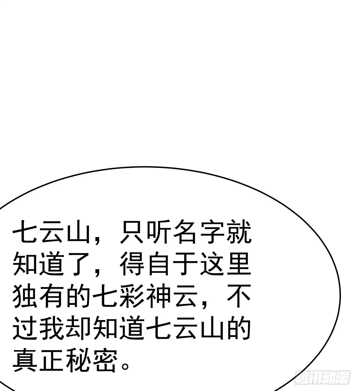 《蛇精是种病》小狐狸认定小修修了怎么办？ 第78页