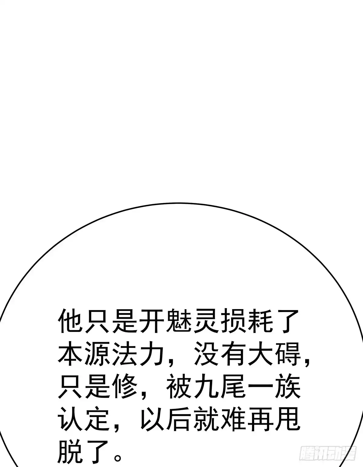 《蛇精是种病》小狐狸认定小修修了怎么办？ 第49页
