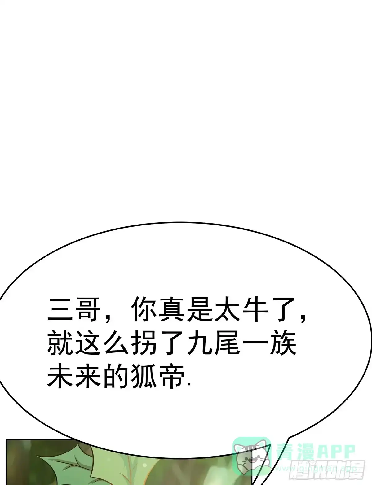 《蛇精是种病》小狐狸认定小修修了怎么办？ 第41页
