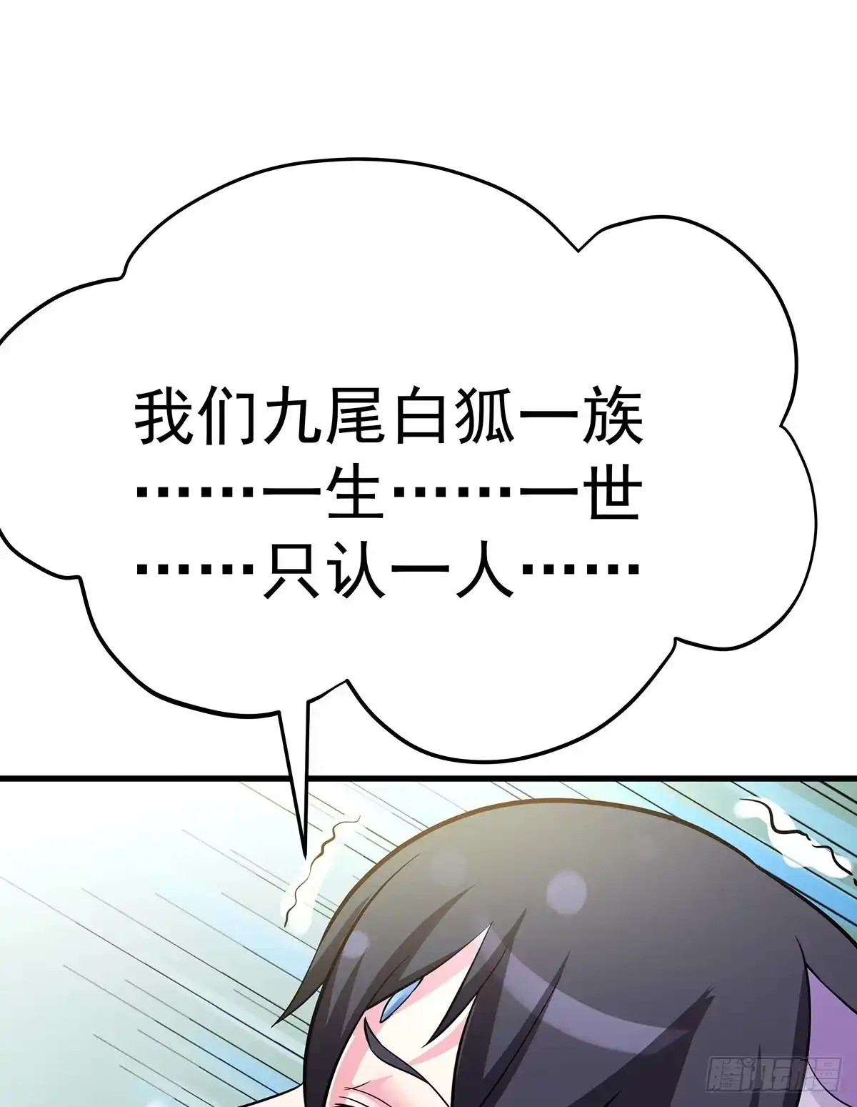 《蛇精是种病》小狐狸认定小修修了怎么办？ 第35页