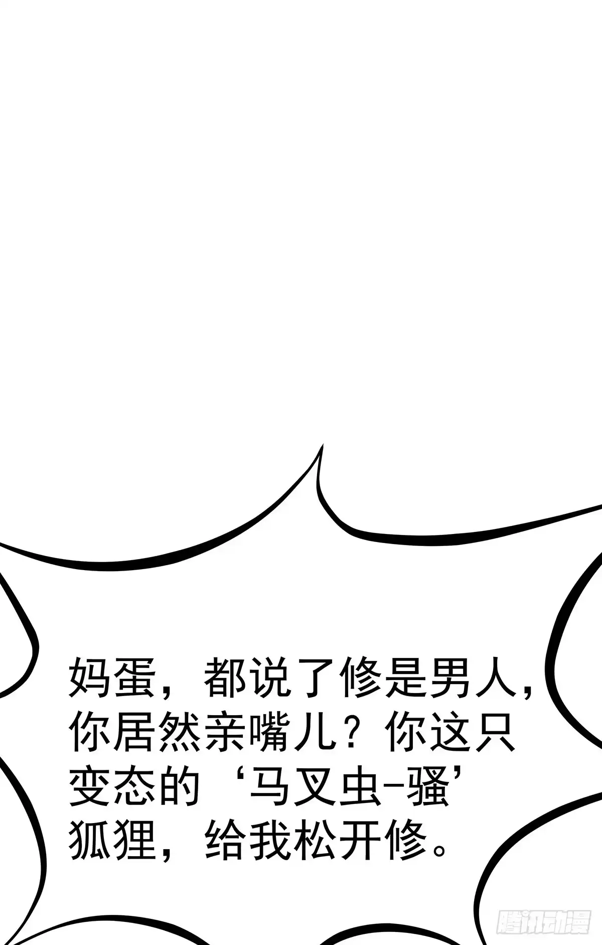 《蛇精是种病》小狐狸认定小修修了怎么办？ 第17页