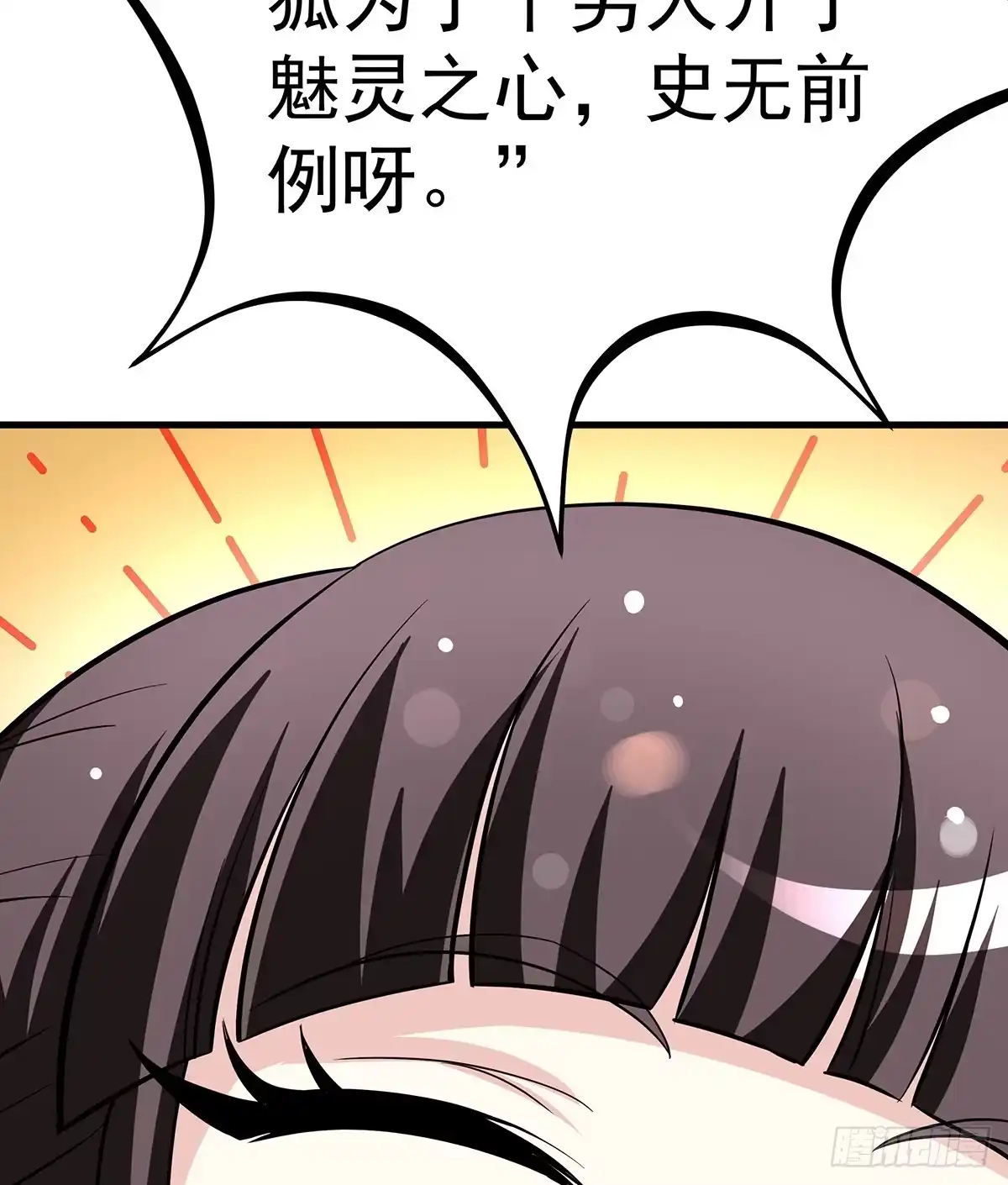 《蛇精是种病》小狐狸认定小修修了怎么办？ 第29页