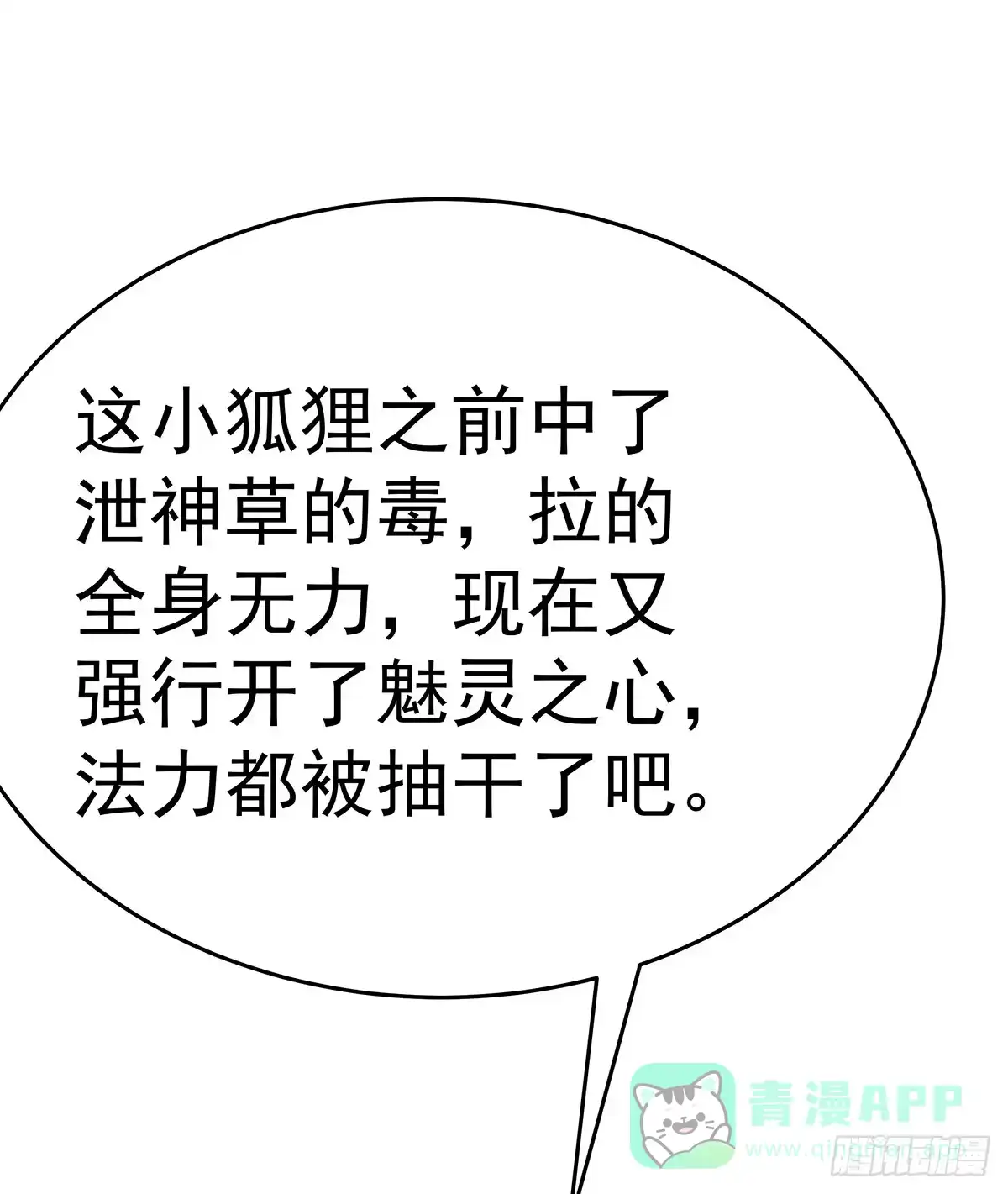 《蛇精是种病》小狐狸认定小修修了怎么办？ 第26页