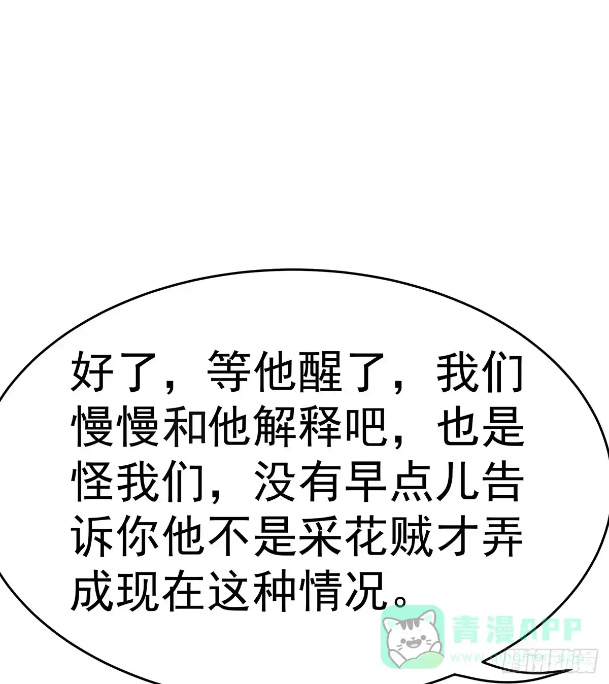 《蛇精是种病》小狐狸认定小修修了怎么办？ 第56页