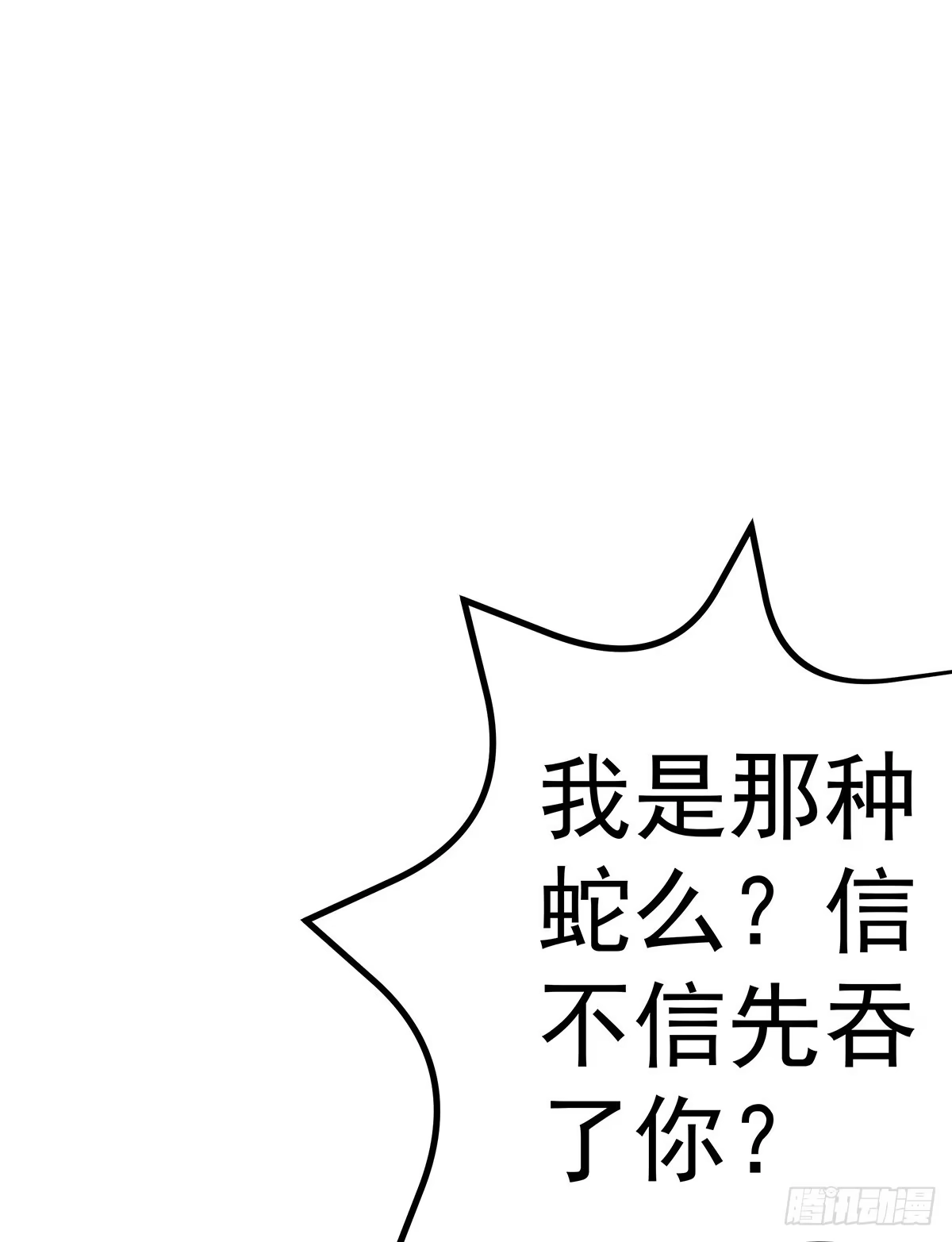 《蛇精是种病》那是？大乘期我们女娲一族的蛇鳞 第20页