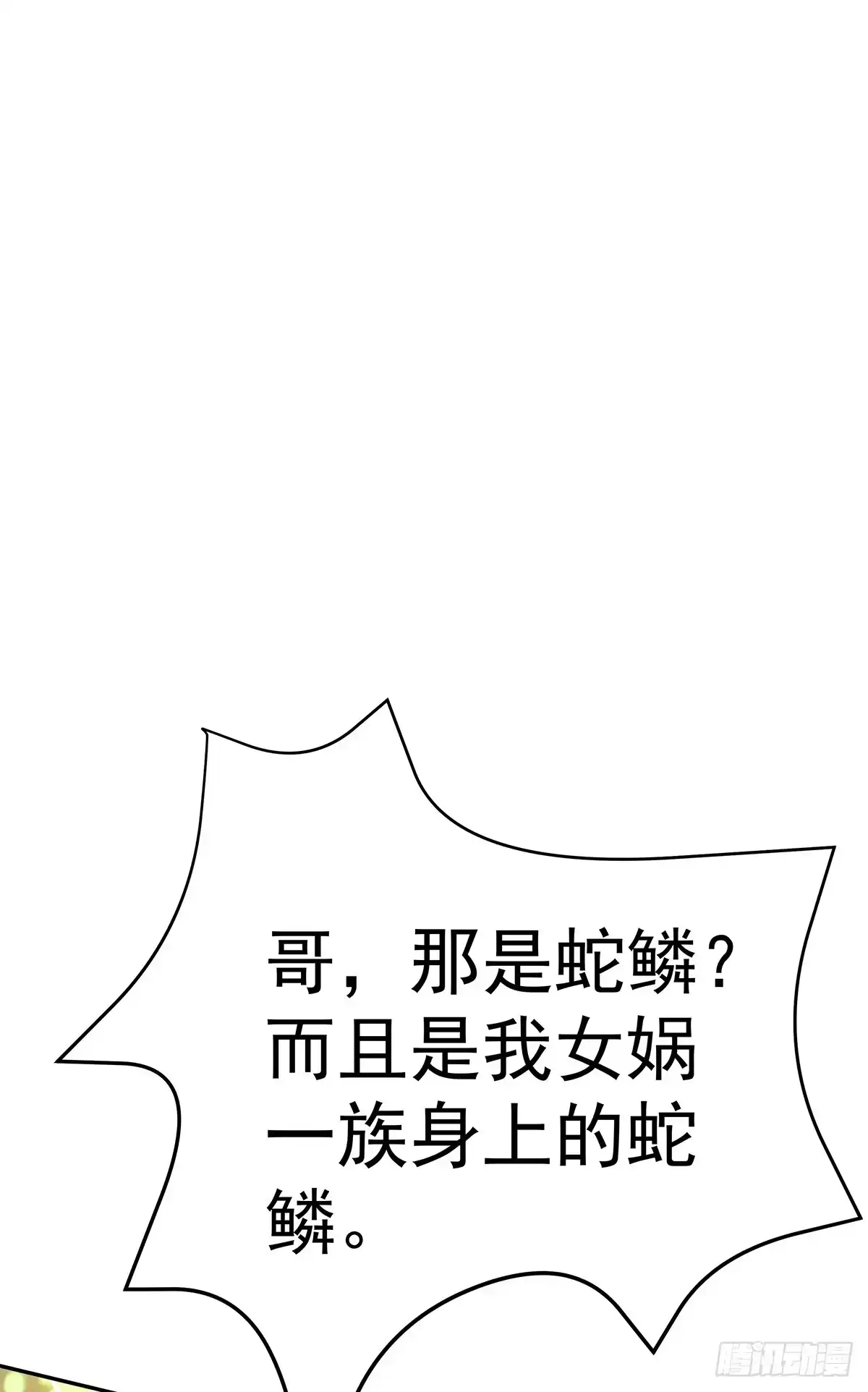 《蛇精是种病》那是？大乘期我们女娲一族的蛇鳞 第79页