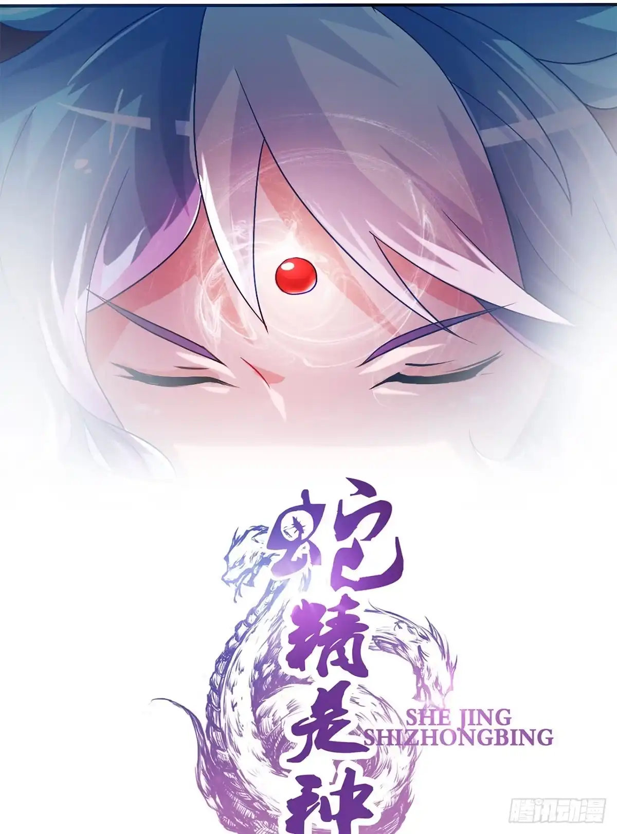 《蛇精是种病》立下誓约？还是被豢养？ 第15页