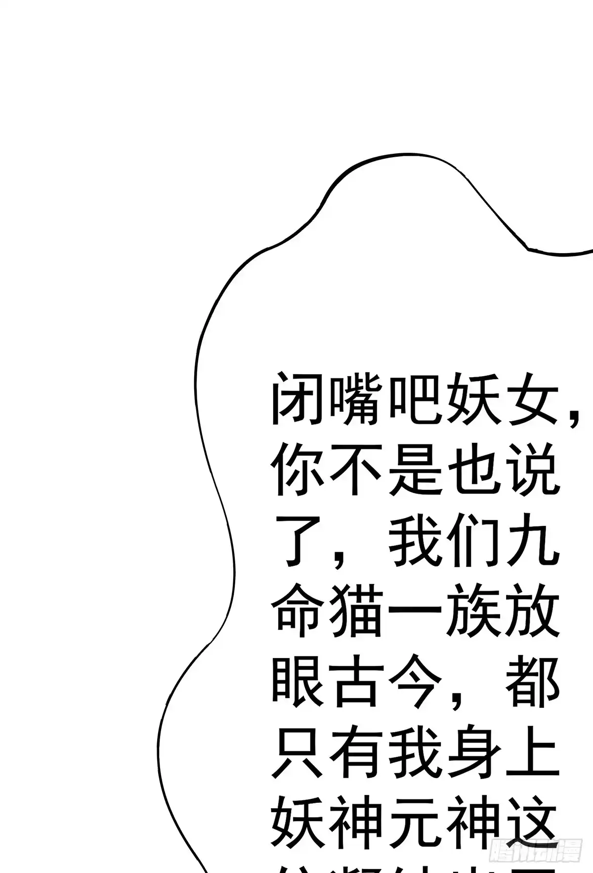 《蛇精是种病》猫妖的恶我要觉醒了 第10页