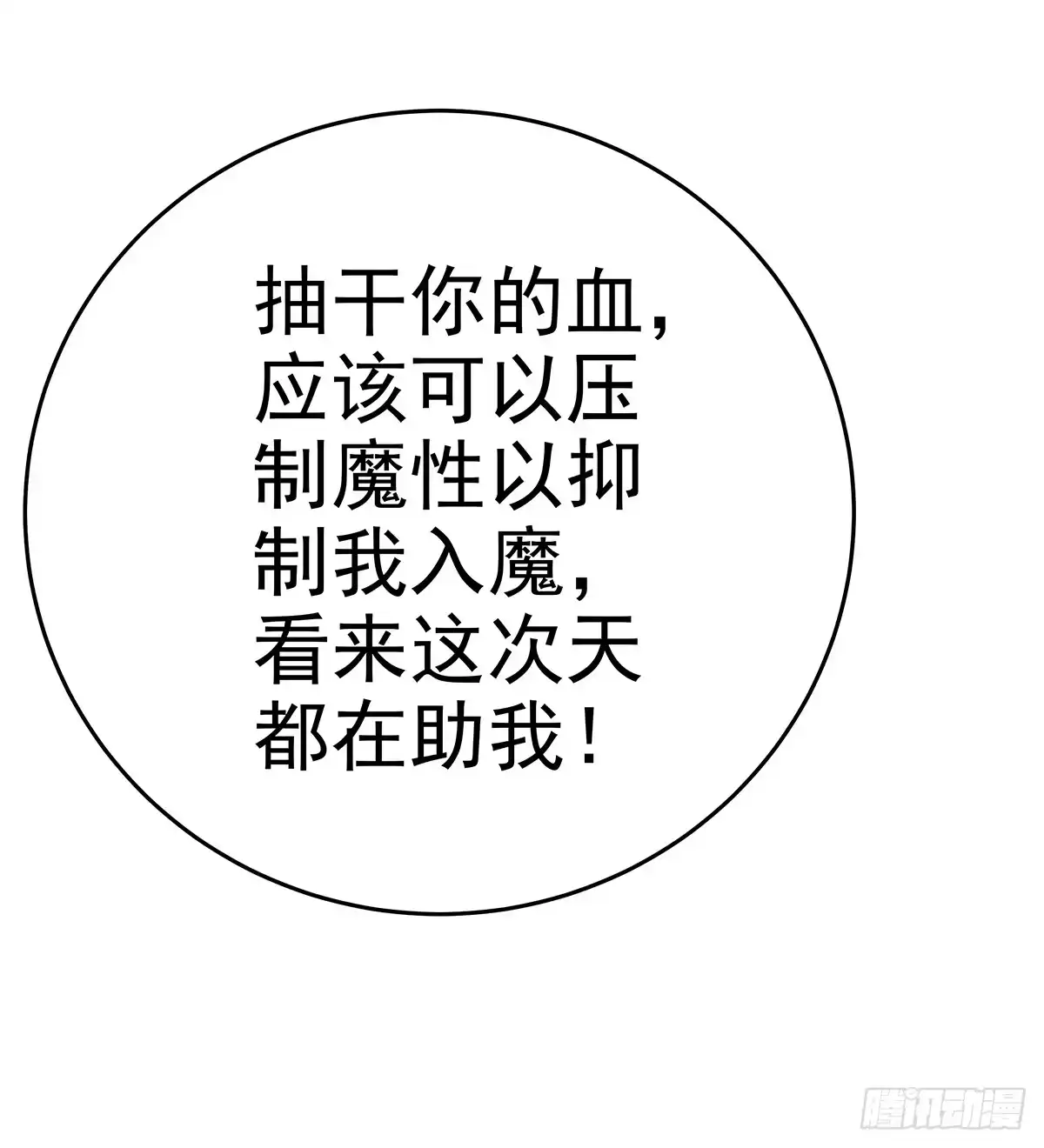 《蛇精是种病》大哥为了救修要牺牲自己了 第2页